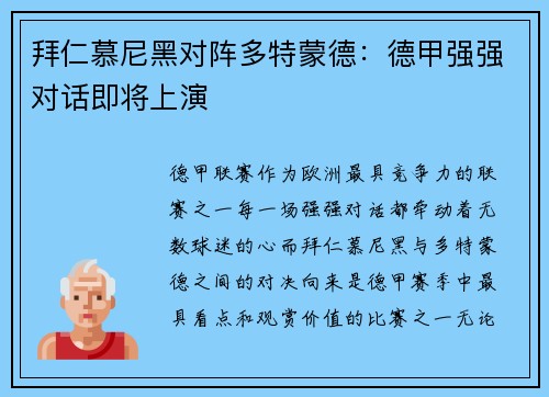拜仁慕尼黑对阵多特蒙德：德甲强强对话即将上演