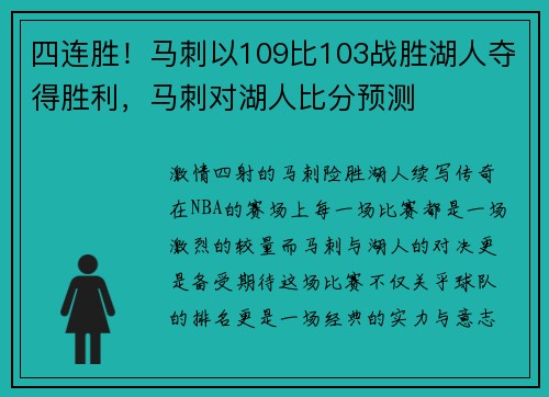 四连胜！马刺以109比103战胜湖人夺得胜利，马刺对湖人比分预测