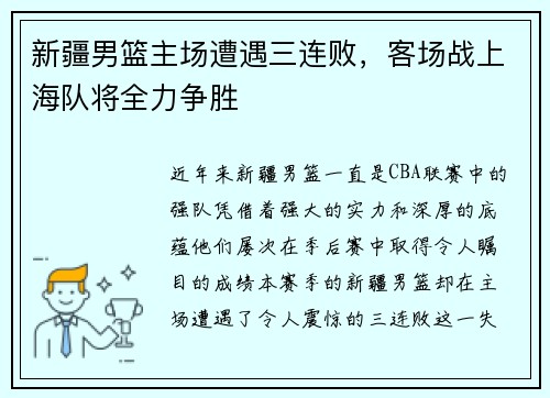 新疆男篮主场遭遇三连败，客场战上海队将全力争胜