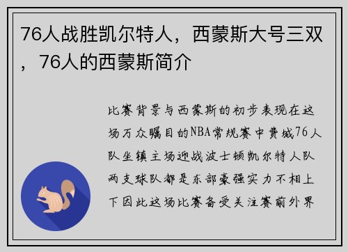 76人战胜凯尔特人，西蒙斯大号三双，76人的西蒙斯简介