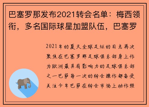 巴塞罗那发布2021转会名单：梅西领衔，多名国际球星加盟队伍，巴塞罗那转会汇总