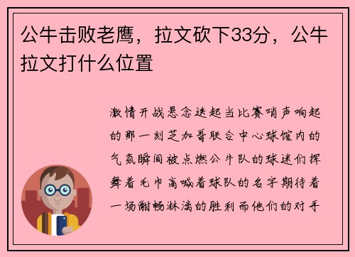 公牛击败老鹰，拉文砍下33分，公牛拉文打什么位置