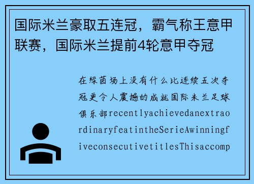国际米兰豪取五连冠，霸气称王意甲联赛，国际米兰提前4轮意甲夺冠