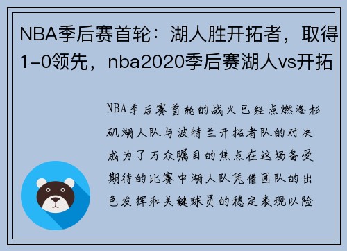 NBA季后赛首轮：湖人胜开拓者，取得1-0领先，nba2020季后赛湖人vs开拓者