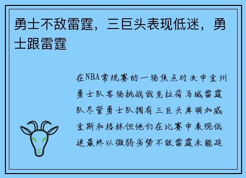 勇士不敌雷霆，三巨头表现低迷，勇士跟雷霆