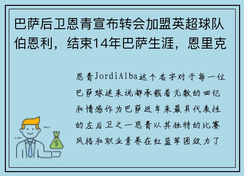 巴萨后卫恩青宣布转会加盟英超球队伯恩利，结束14年巴萨生涯，恩里克巴萨被逆转