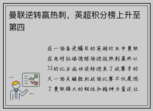 曼联逆转赢热刺，英超积分榜上升至第四