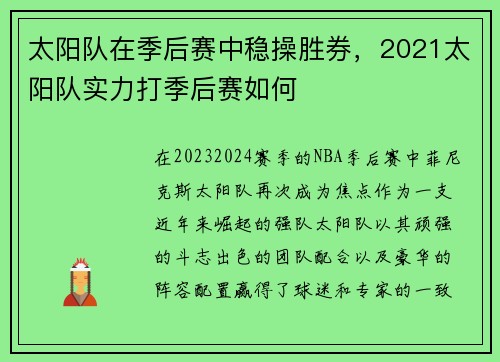 太阳队在季后赛中稳操胜券，2021太阳队实力打季后赛如何