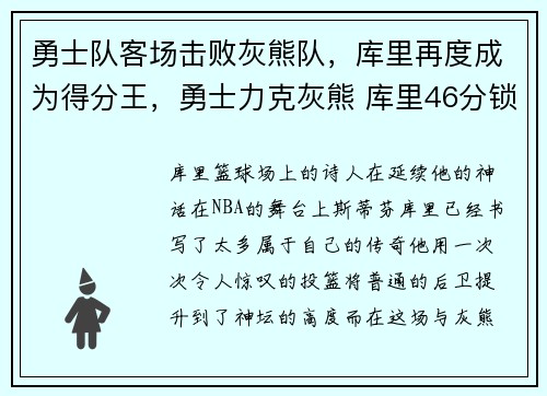 勇士队客场击败灰熊队，库里再度成为得分王，勇士力克灰熊 库里46分锁定得分王