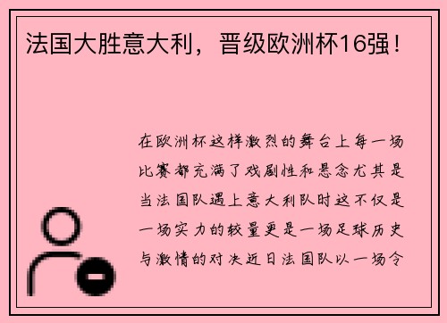 法国大胜意大利，晋级欧洲杯16强！