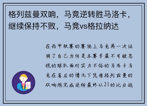 格列兹曼双响，马竞逆转胜马洛卡，继续保持不败，马竞vs格拉纳达