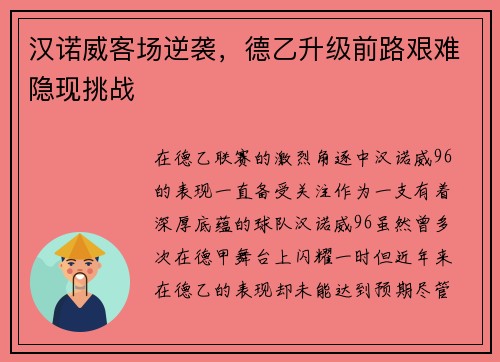 汉诺威客场逆袭，德乙升级前路艰难隐现挑战