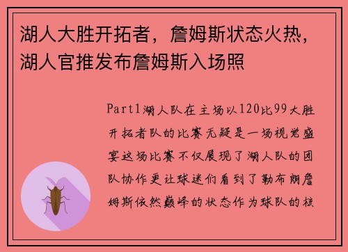 湖人大胜开拓者，詹姆斯状态火热，湖人官推发布詹姆斯入场照