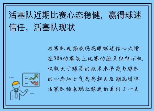 活塞队近期比赛心态稳健，赢得球迷信任，活塞队现状