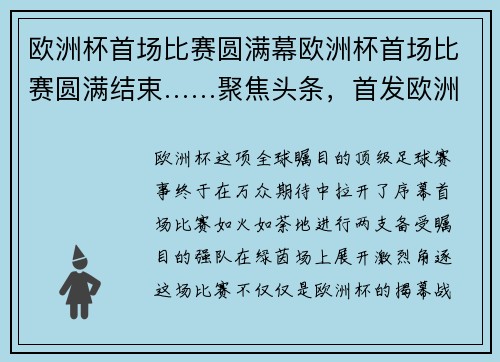 欧洲杯首场比赛圆满幕欧洲杯首场比赛圆满结束……聚焦头条，首发欧洲杯