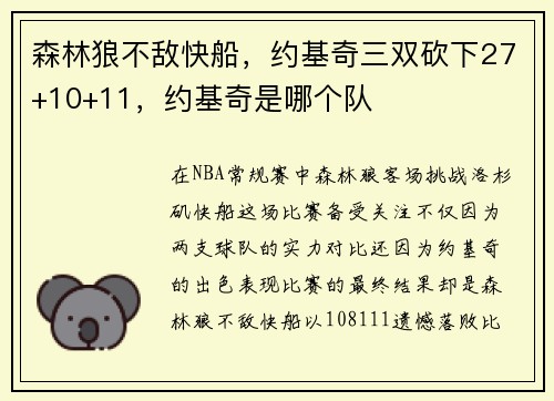 森林狼不敌快船，约基奇三双砍下27+10+11，约基奇是哪个队