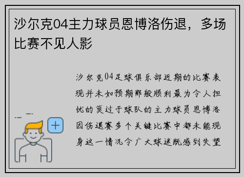 沙尔克04主力球员恩博洛伤退，多场比赛不见人影