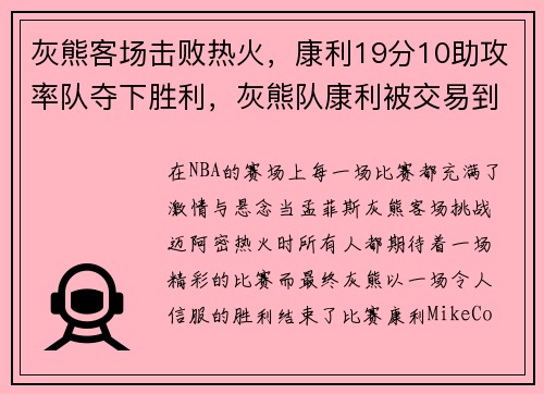 灰熊客场击败热火，康利19分10助攻率队夺下胜利，灰熊队康利被交易到哪了