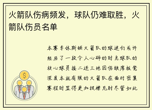 火箭队伤病频发，球队仍难取胜，火箭队伤员名单