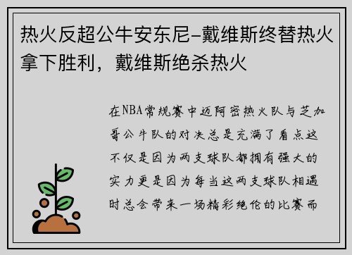 热火反超公牛安东尼-戴维斯终替热火拿下胜利，戴维斯绝杀热火