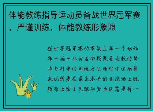体能教练指导运动员备战世界冠军赛，严谨训练，体能教练形象照