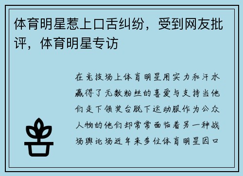 体育明星惹上口舌纠纷，受到网友批评，体育明星专访
