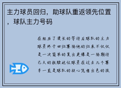 主力球员回归，助球队重返领先位置，球队主力号码