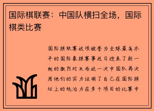 国际棋联赛：中国队横扫全场，国际棋类比赛