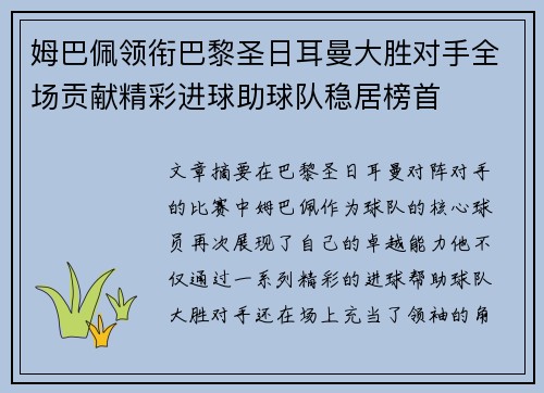 姆巴佩领衔巴黎圣日耳曼大胜对手全场贡献精彩进球助球队稳居榜首