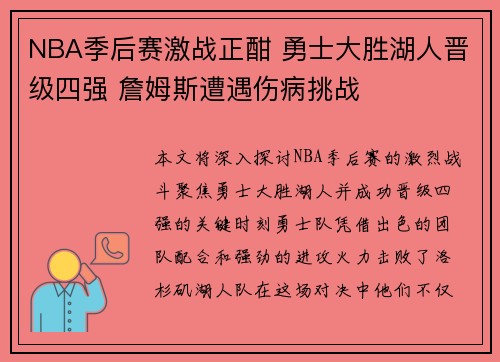 NBA季后赛激战正酣 勇士大胜湖人晋级四强 詹姆斯遭遇伤病挑战