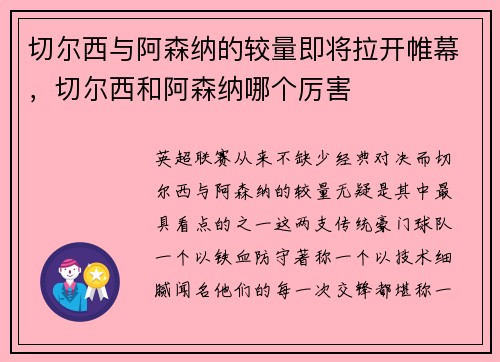 切尔西与阿森纳的较量即将拉开帷幕，切尔西和阿森纳哪个厉害