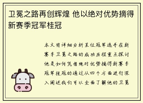 卫冕之路再创辉煌 他以绝对优势摘得新赛季冠军桂冠