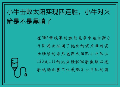 小牛击败太阳实现四连胜，小牛对火箭是不是黑哨了