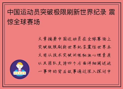 中国运动员突破极限刷新世界纪录 震惊全球赛场