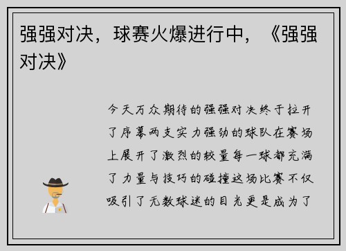 强强对决，球赛火爆进行中，《强强对决》