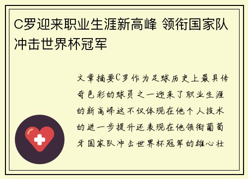 C罗迎来职业生涯新高峰 领衔国家队冲击世界杯冠军