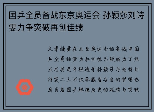 国乒全员备战东京奥运会 孙颖莎刘诗雯力争突破再创佳绩