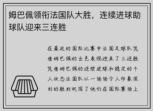 姆巴佩领衔法国队大胜，连续进球助球队迎来三连胜