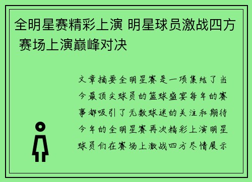 全明星赛精彩上演 明星球员激战四方 赛场上演巅峰对决