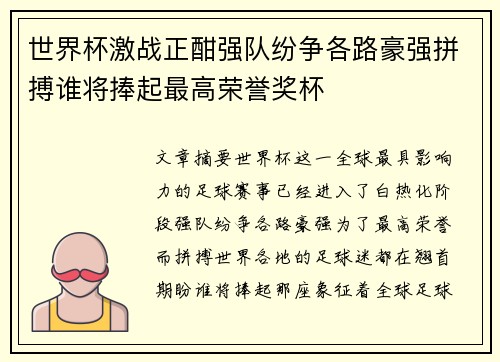 世界杯激战正酣强队纷争各路豪强拼搏谁将捧起最高荣誉奖杯