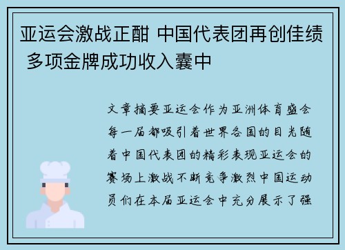 亚运会激战正酣 中国代表团再创佳绩 多项金牌成功收入囊中