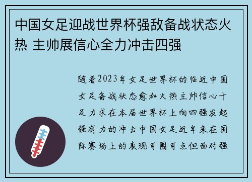 中国女足迎战世界杯强敌备战状态火热 主帅展信心全力冲击四强