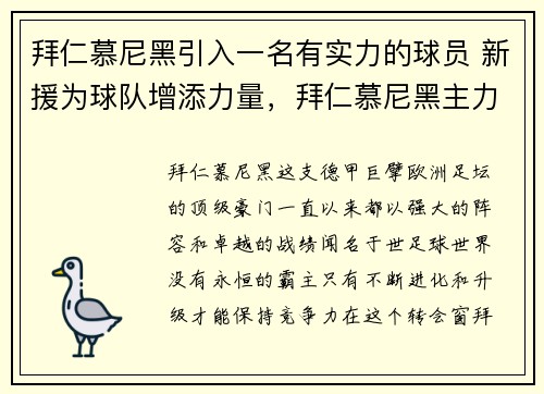 拜仁慕尼黑引入一名有实力的球员 新援为球队增添力量，拜仁慕尼黑主力阵容