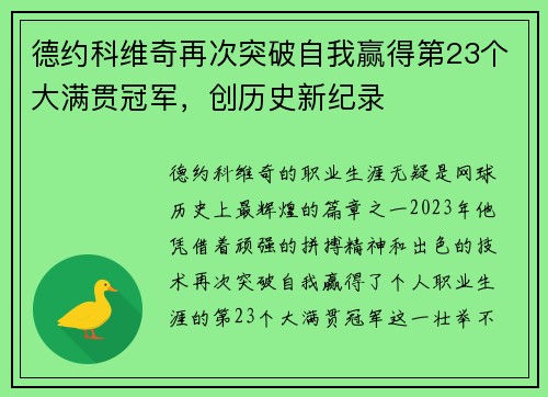 德约科维奇再次突破自我赢得第23个大满贯冠军，创历史新纪录