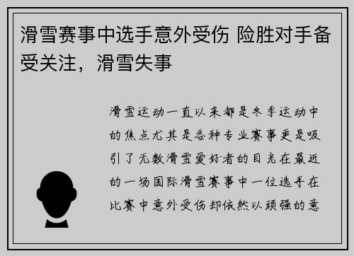 滑雪赛事中选手意外受伤 险胜对手备受关注，滑雪失事