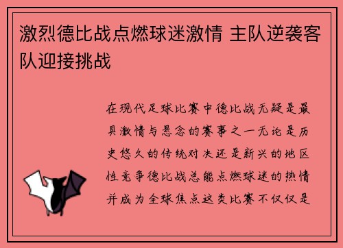 激烈德比战点燃球迷激情 主队逆袭客队迎接挑战