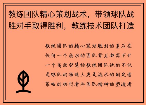 教练团队精心策划战术，带领球队战胜对手取得胜利，教练技术团队打造