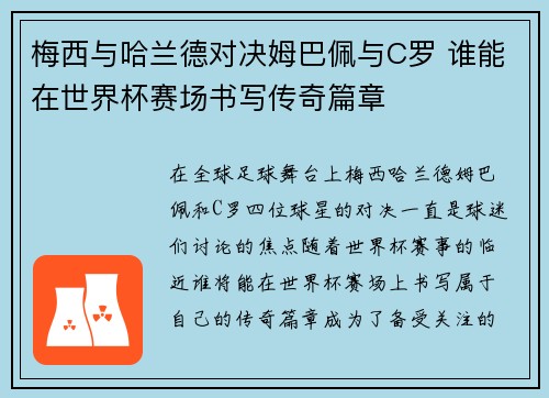 梅西与哈兰德对决姆巴佩与C罗 谁能在世界杯赛场书写传奇篇章