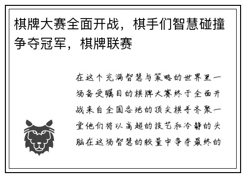 棋牌大赛全面开战，棋手们智慧碰撞争夺冠军，棋牌联赛