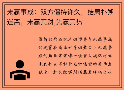 未赢事成：双方僵持许久，结局扑朔迷离，未赢其财,先赢其势